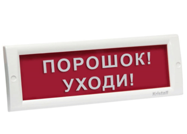 Оповещатель световой выход кристалл 12. Табло порошок уходи. Порошок уходи табличка. Табличка выход молния 12. Табло выход Кристалл-12.