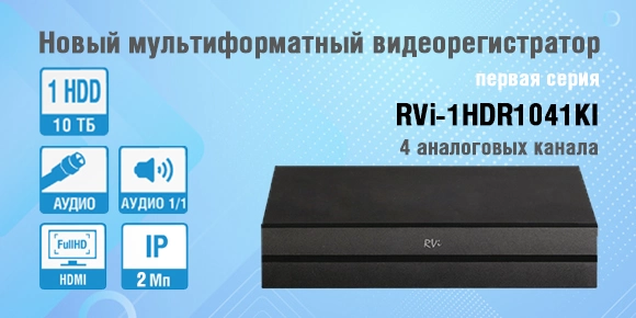novyy-multiformatnyy-videoregistrator-rvi-1hdr1041ki